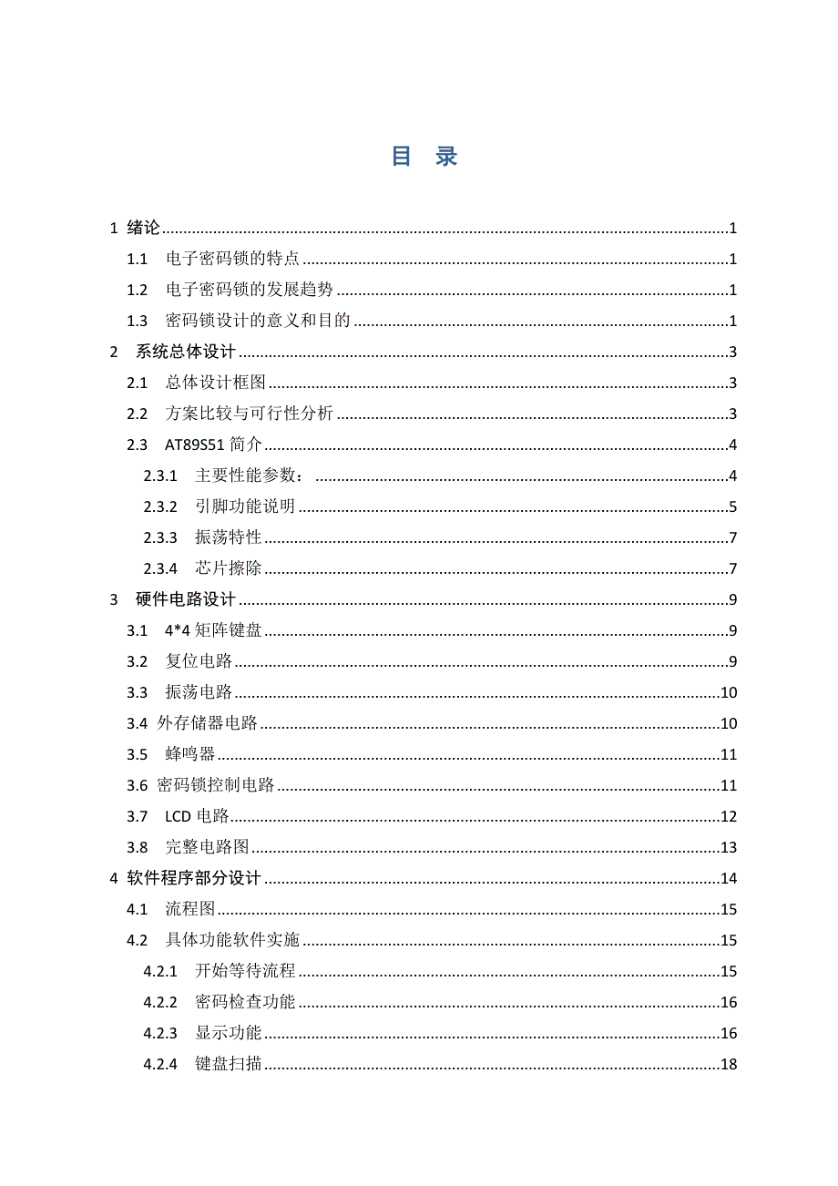 毕业设计（论文）-基于单片机的多功能密码锁.doc_第3页