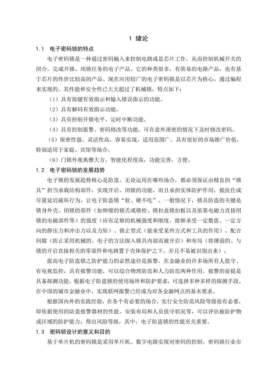 毕业设计（论文）-基于单片机的多功能密码锁.doc_第5页