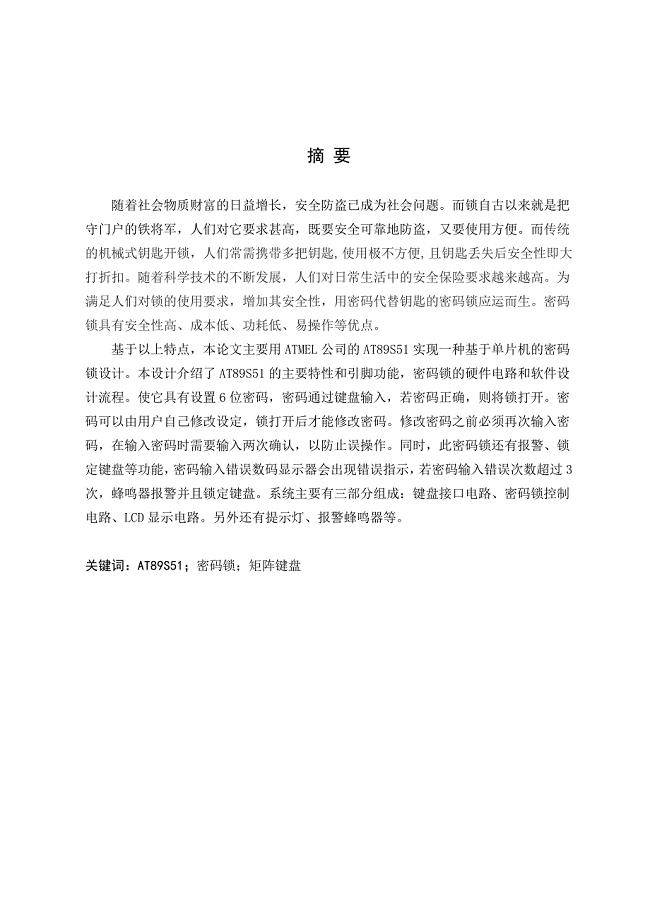 毕业设计（论文）-基于单片机的多功能密码锁.doc