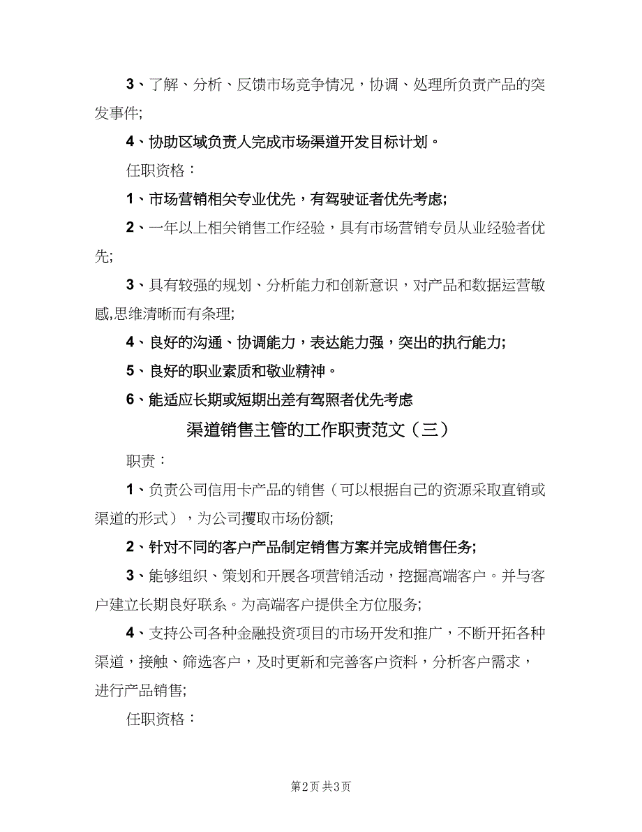 渠道销售主管的工作职责范文（4篇）_第2页