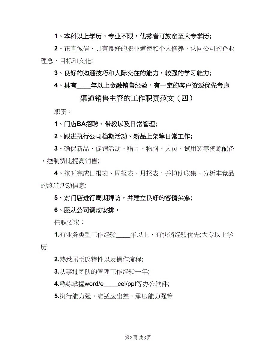 渠道销售主管的工作职责范文（4篇）_第3页