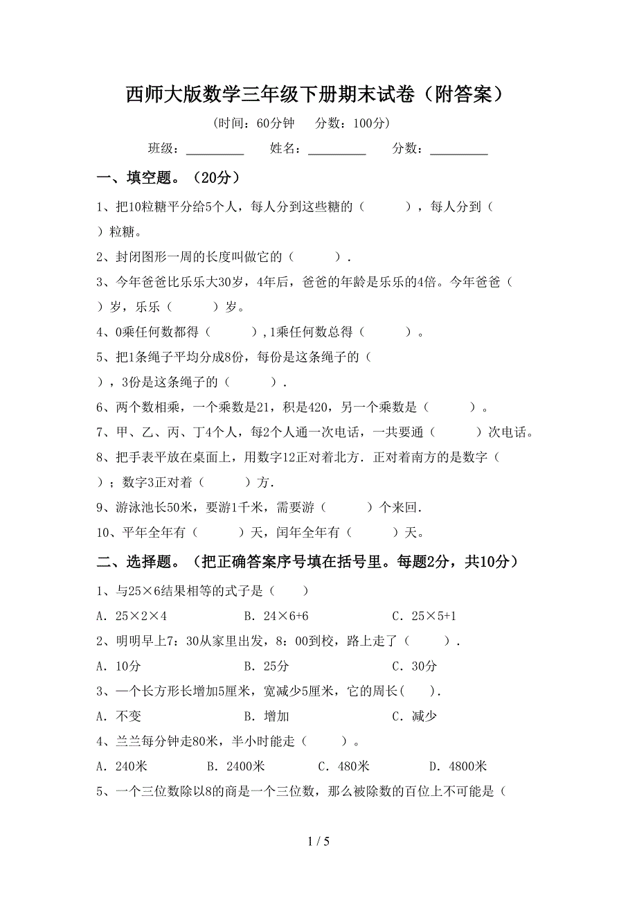 西师大版数学三年级下册期末试卷(附答案).doc_第1页