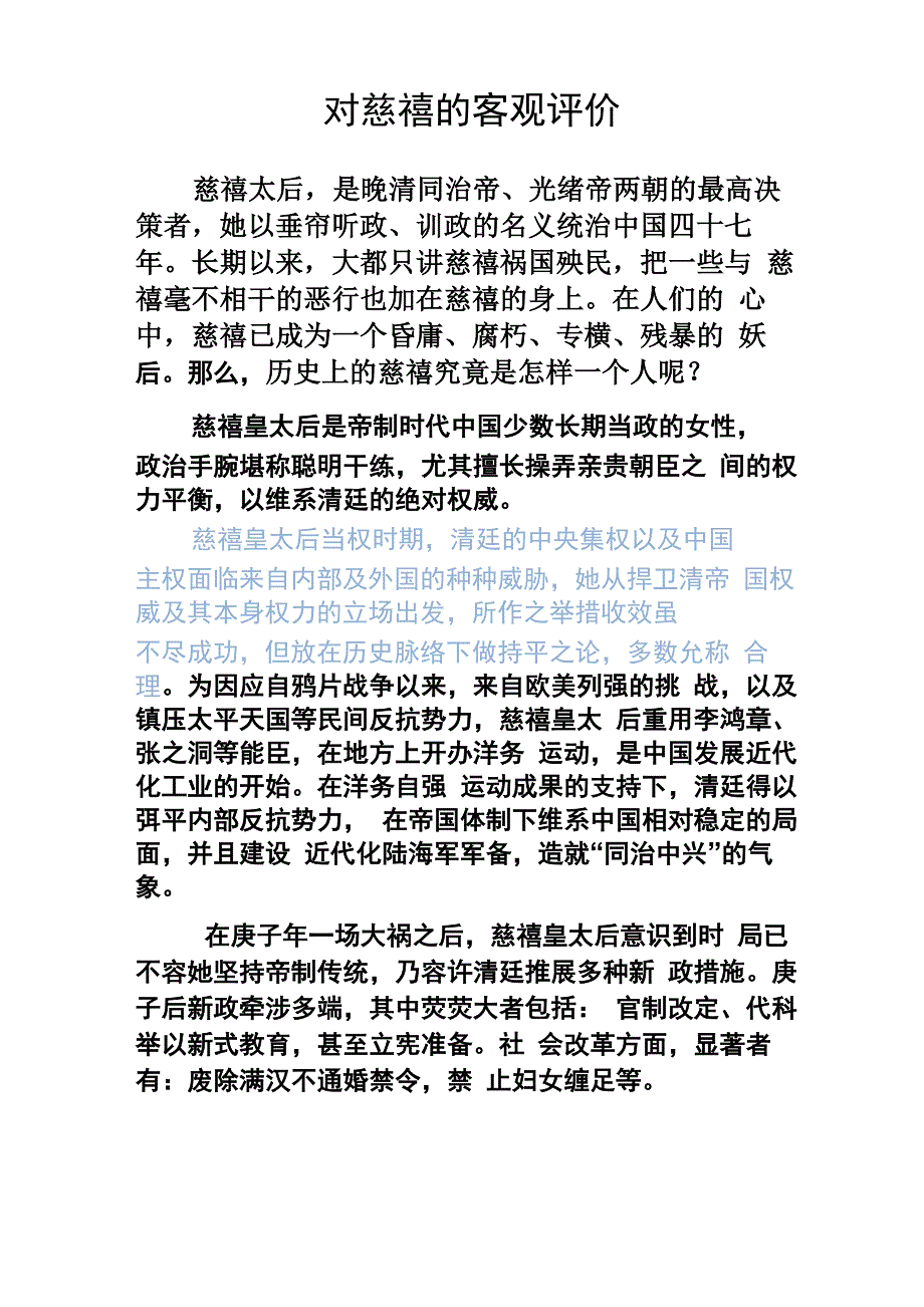 对慈禧的客观评价_第1页