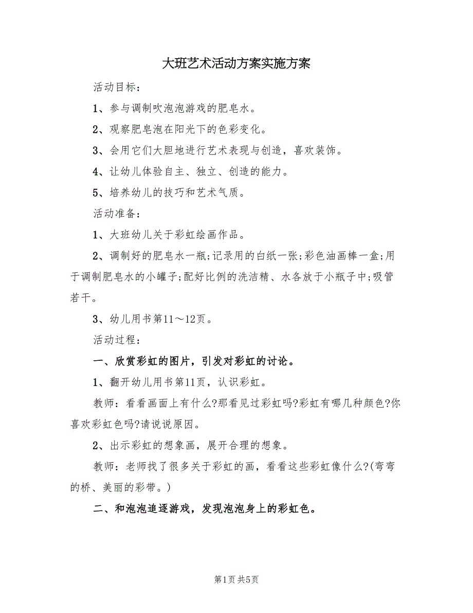 大班艺术活动方案实施方案（二篇）_第1页