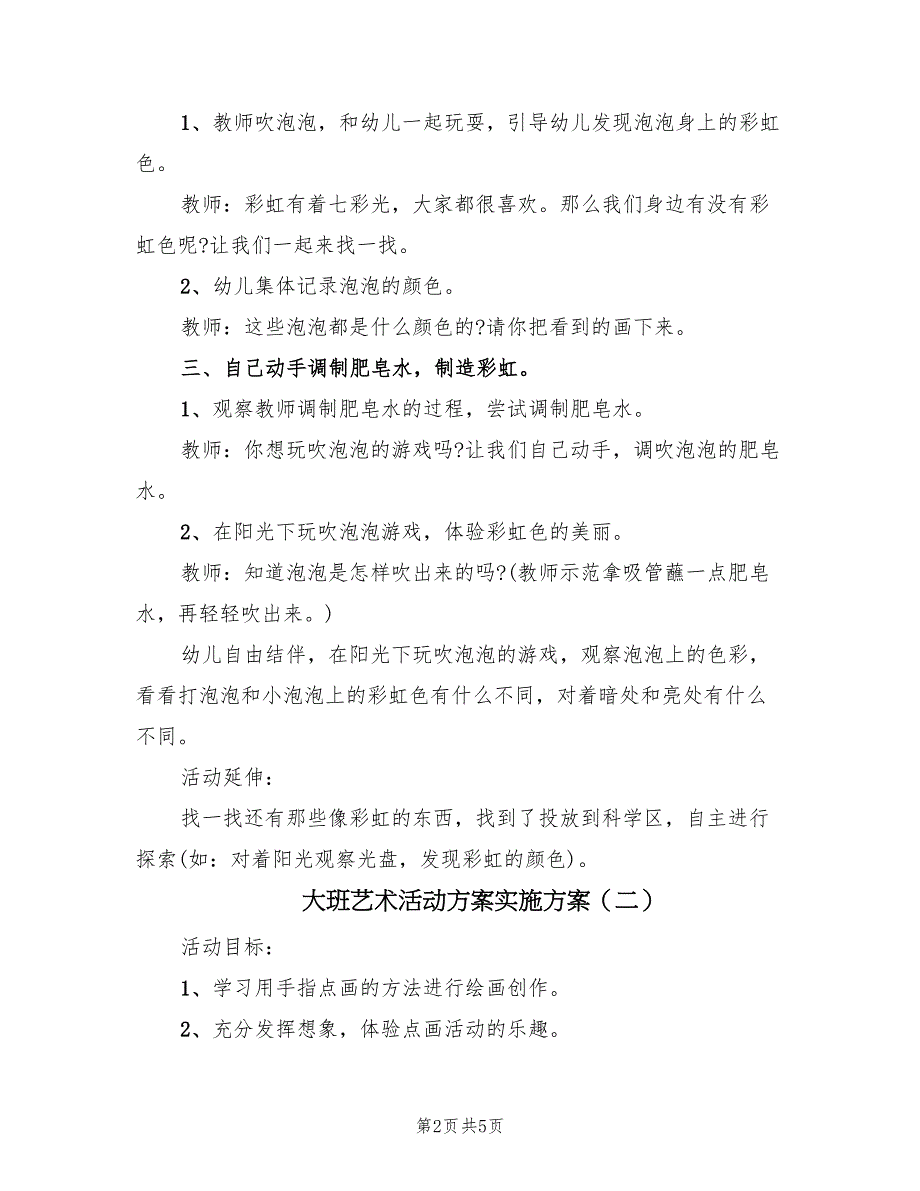 大班艺术活动方案实施方案（二篇）_第2页