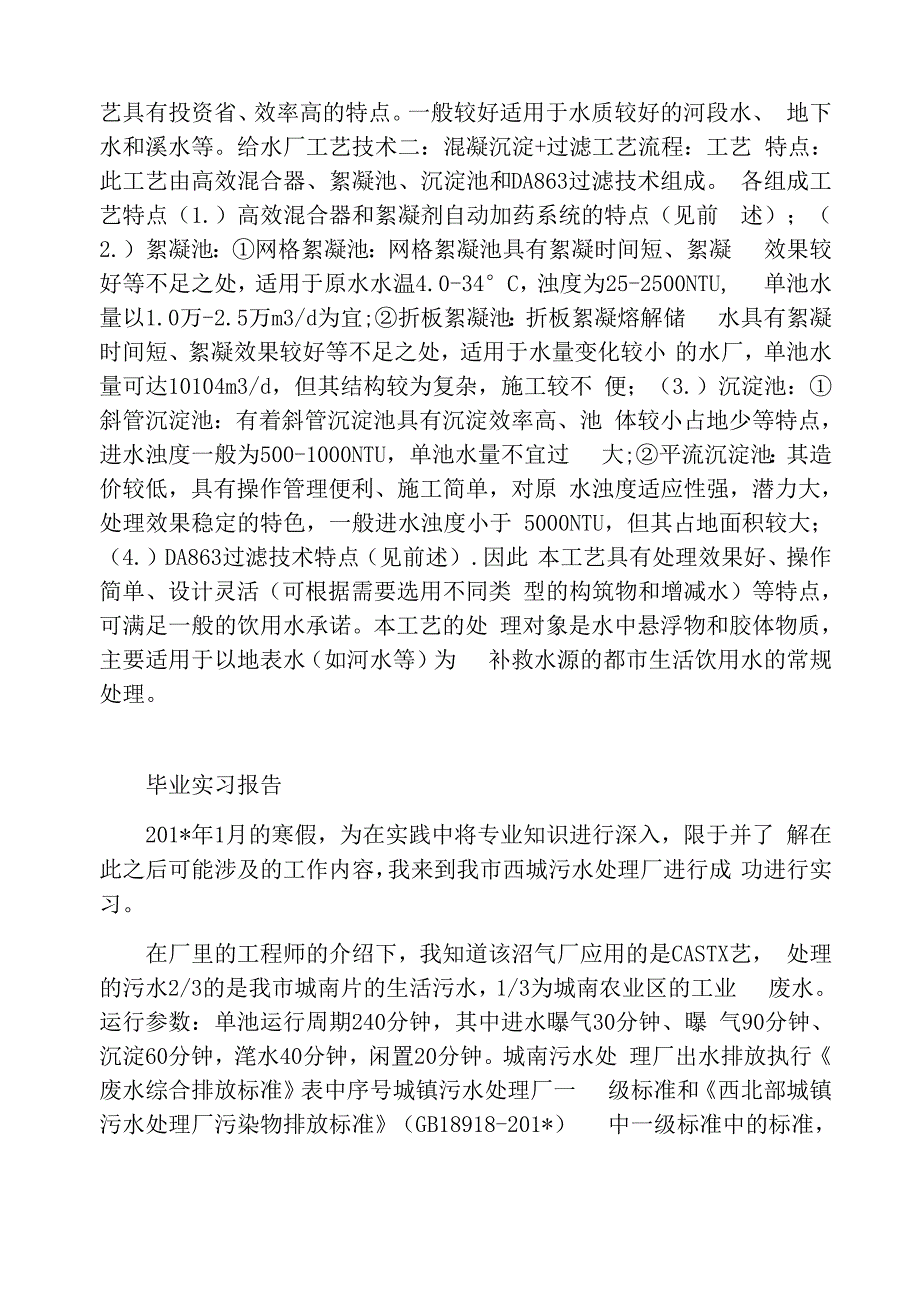 环境科学专业毕业实习报告_第2页