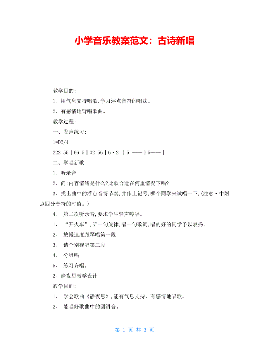 小学音乐教案范文：古诗新唱_第1页