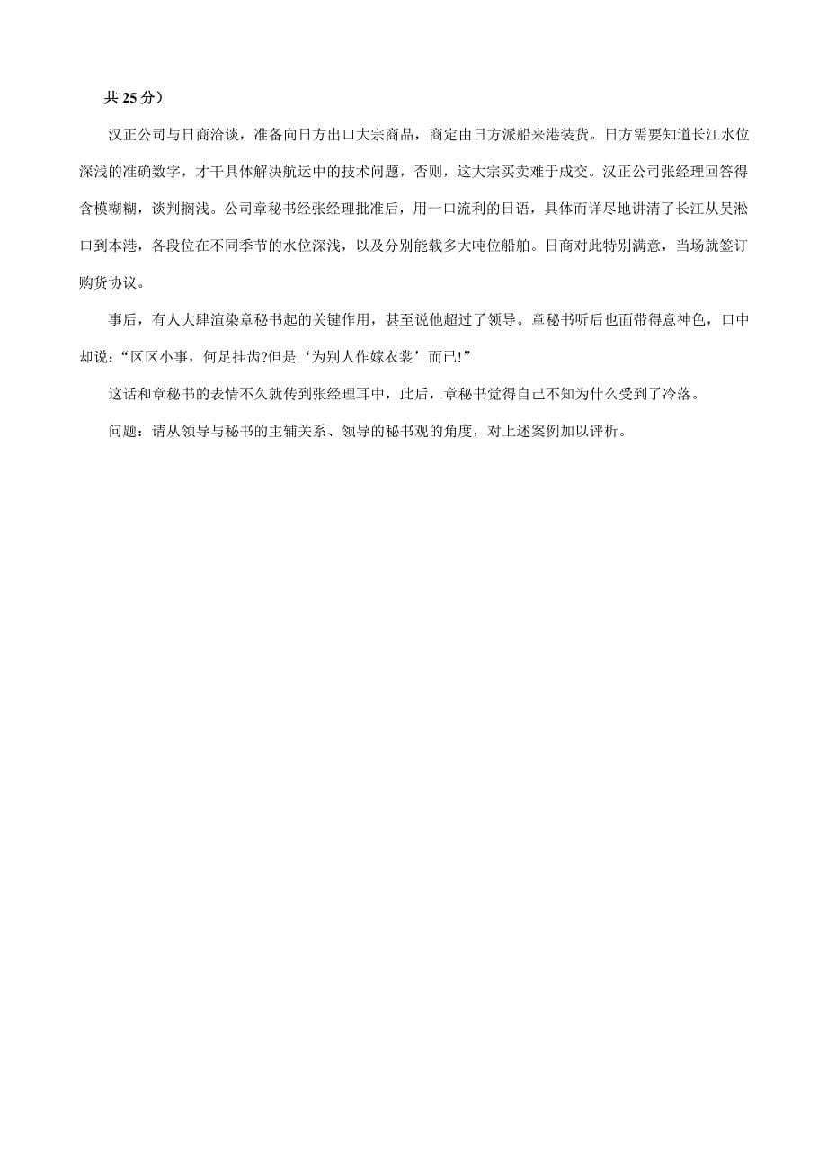 2023年浙江省1月高等教育自学考试秘书参谋职能概论试题.doc_第5页