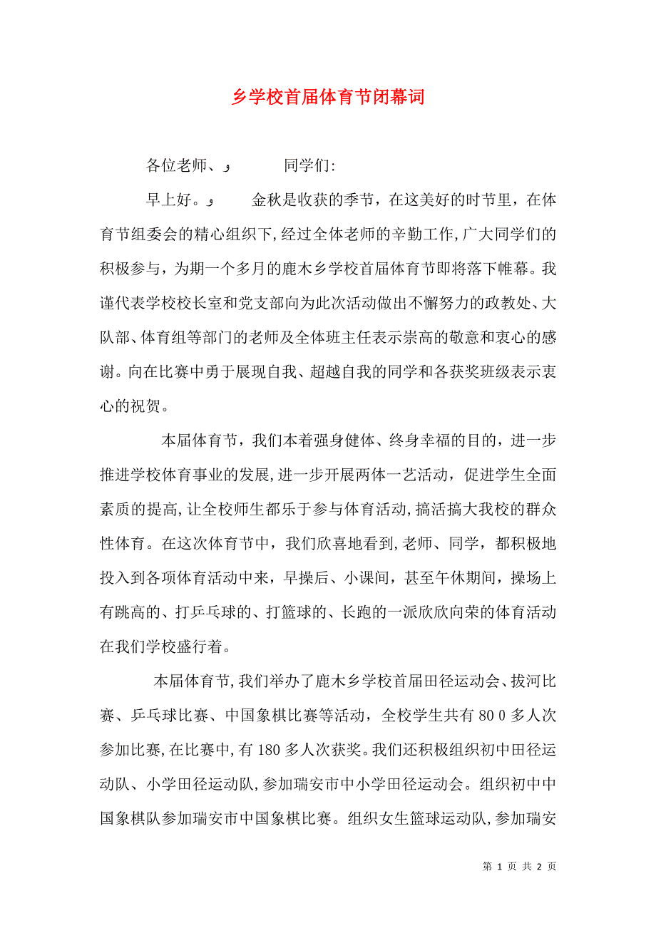 乡学校首届体育节闭幕词_第1页