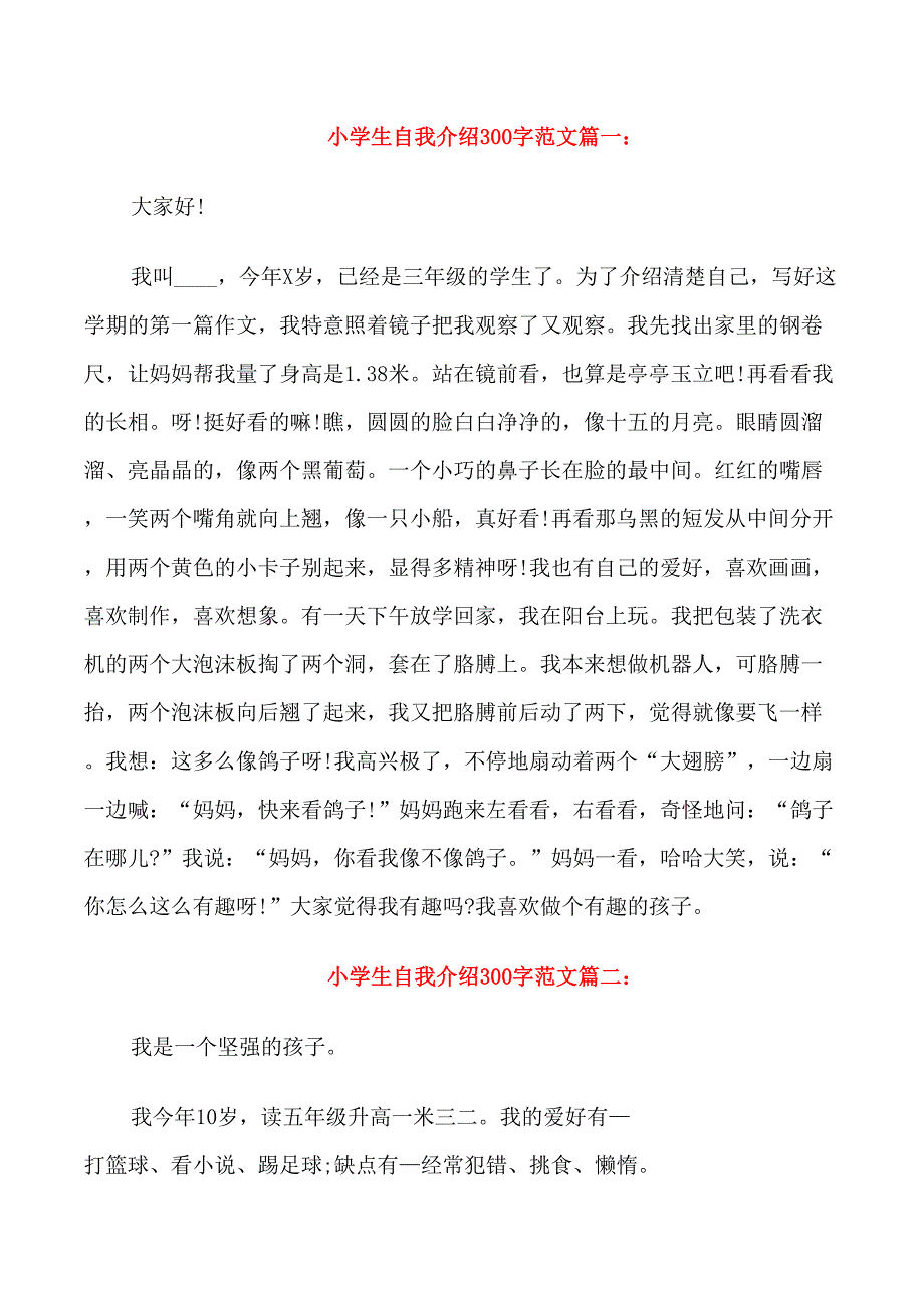 小学生自我介绍300字范文_第1页