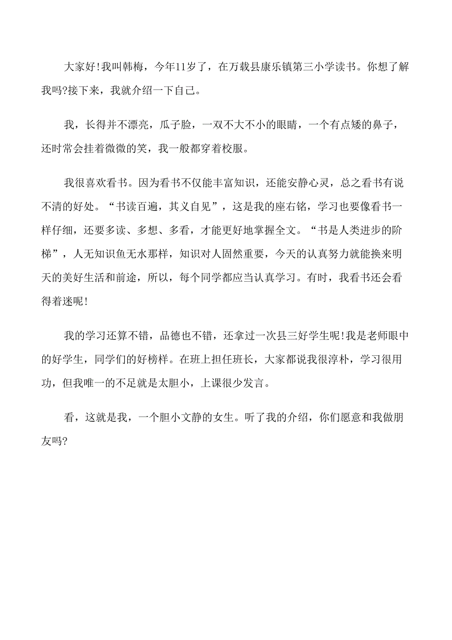 小学生自我介绍300字范文_第3页