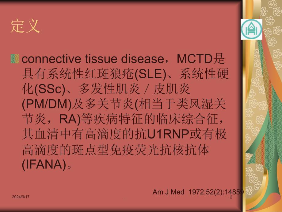 混合性结缔组织病的新特点精选幻灯片_第2页