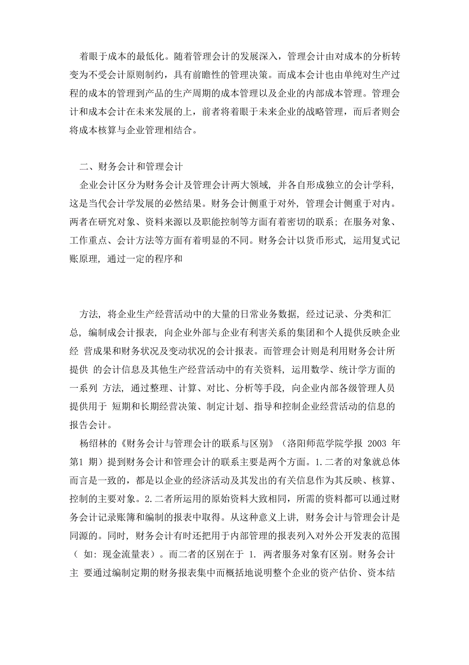 管理会计与相关学科的联系和区别_第3页