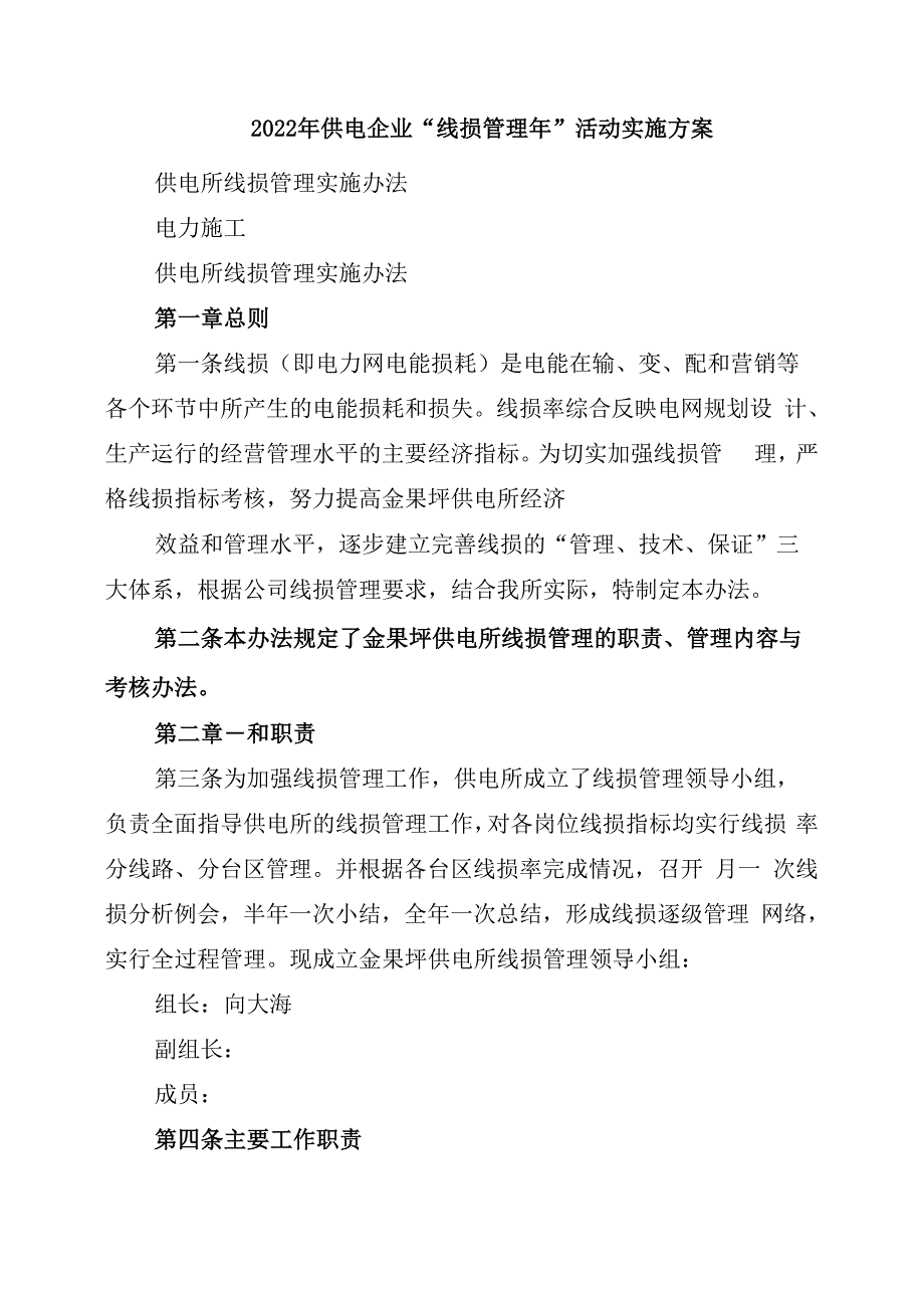 2022年供电企业“线损管理年”活动实施方案_第1页