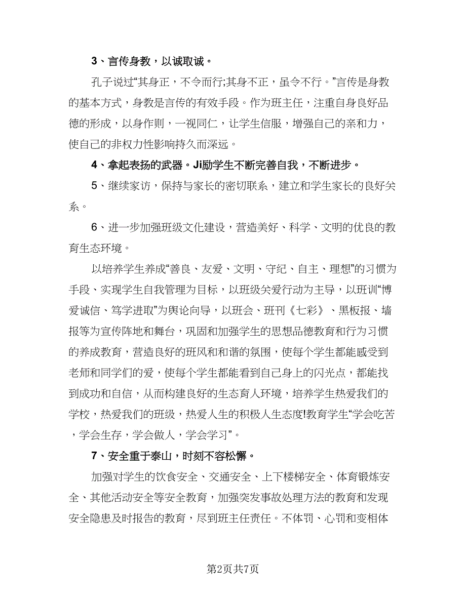 2023-2024学年度八年级班级工作计划标准样本（二篇）.doc_第2页