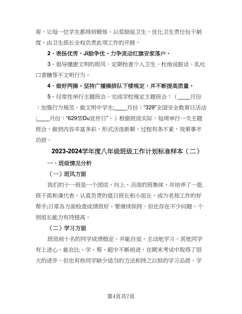 2023-2024学年度八年级班级工作计划标准样本（二篇）.doc_第4页