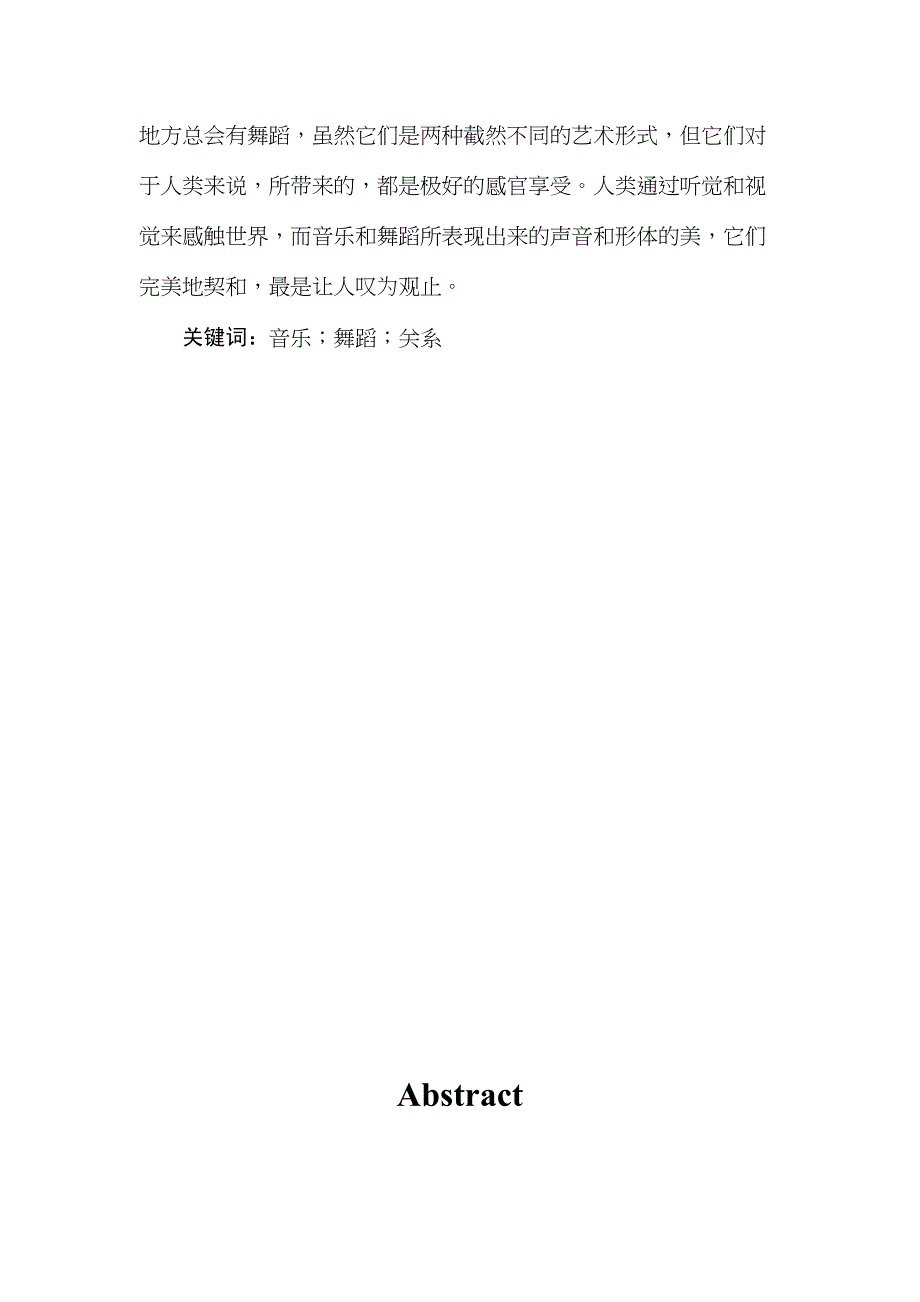 浅谈音乐与舞蹈的关系分析研究舞蹈学专业_第2页