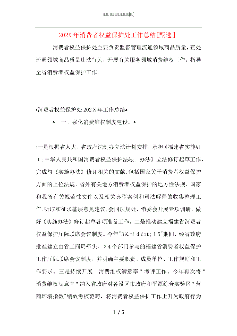 消费者权益保护处工作总结_第1页