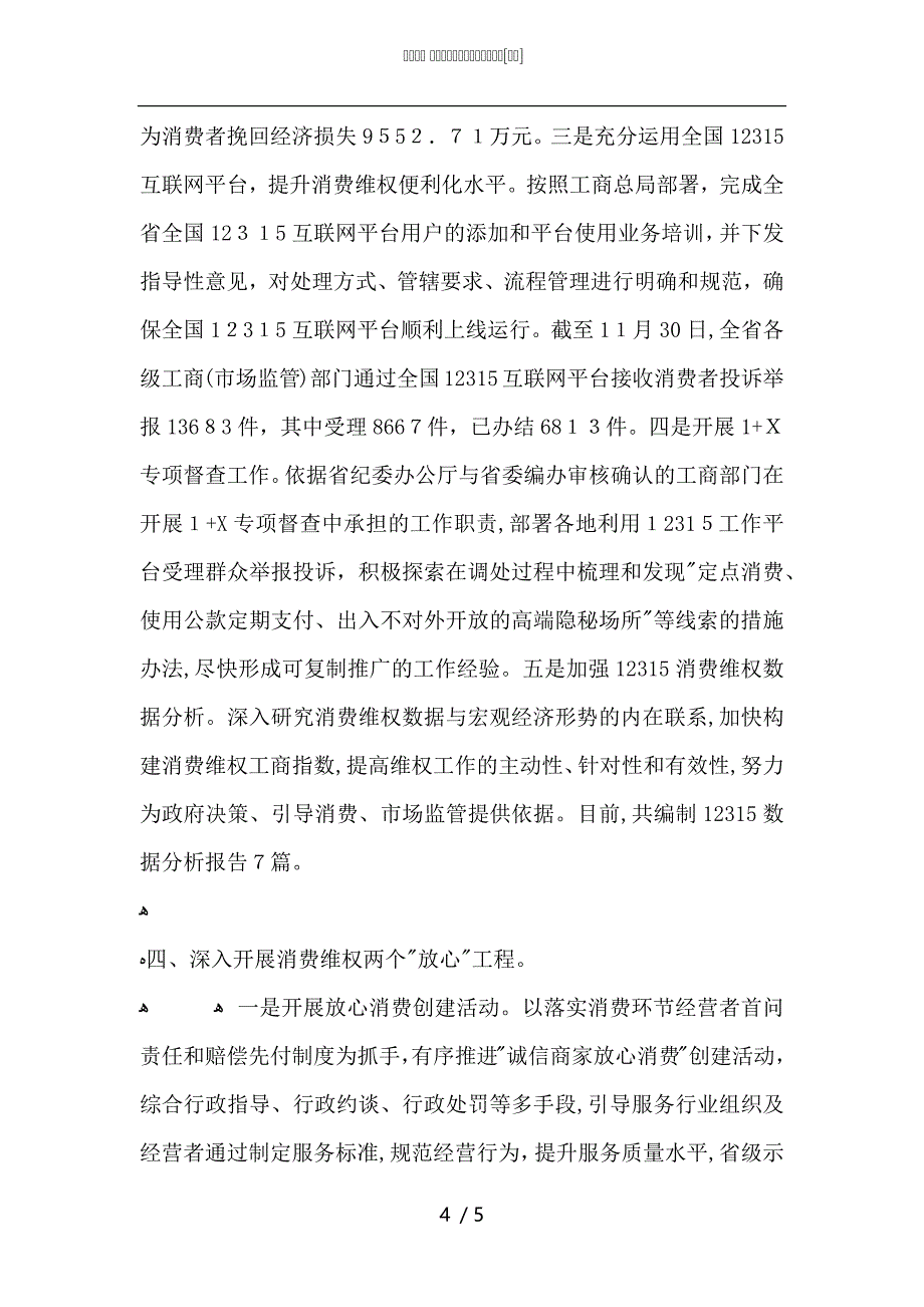 消费者权益保护处工作总结_第4页