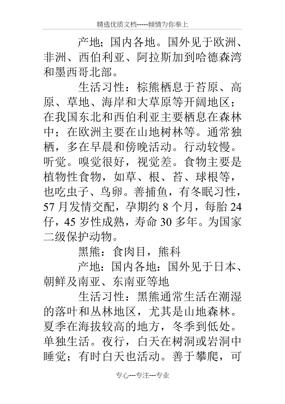 沈阳森林野生动物园导游词_第4页