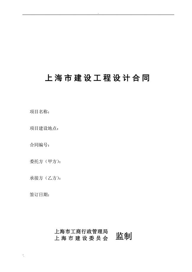 上海市建设工程设计合同