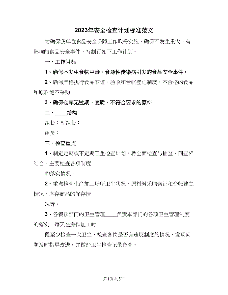 2023年安全检查计划标准范文（三篇）.doc_第1页