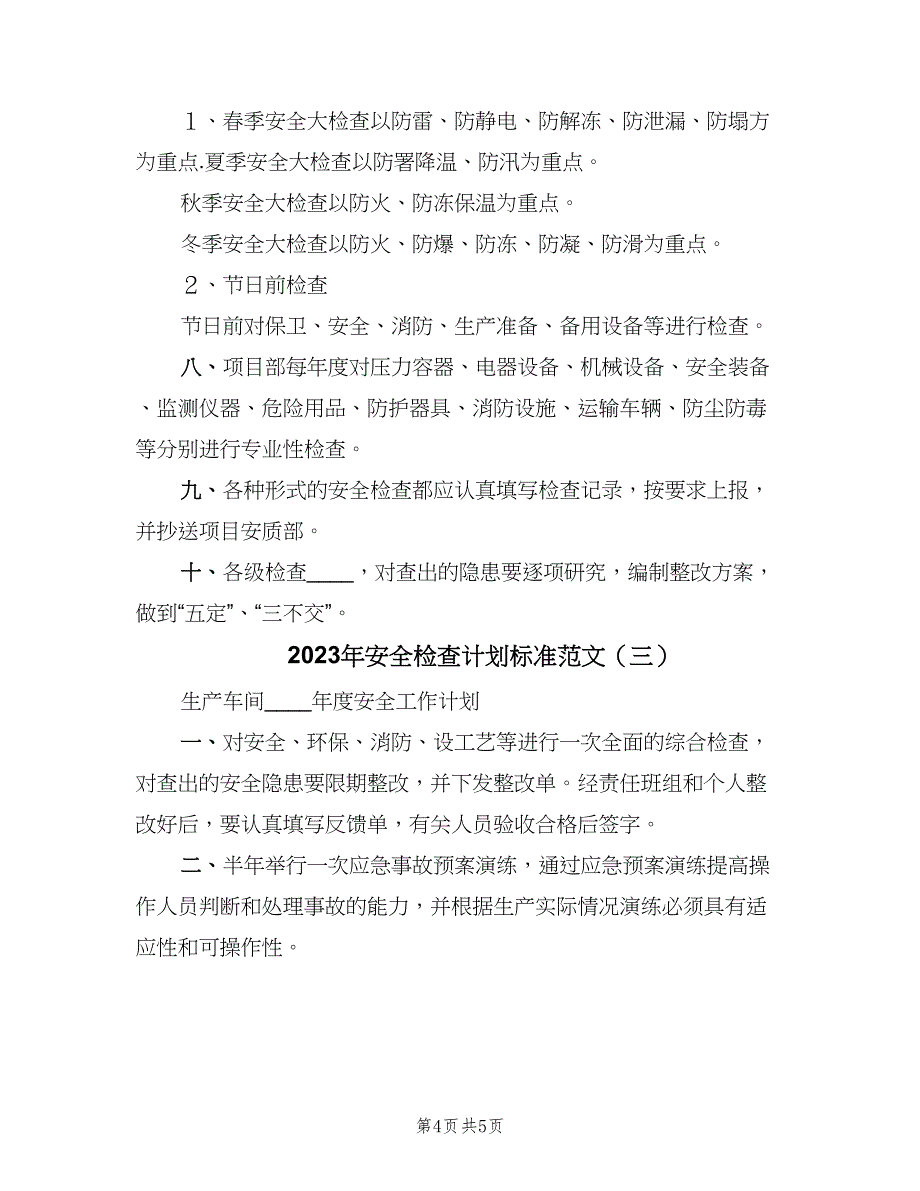 2023年安全检查计划标准范文（三篇）.doc_第4页