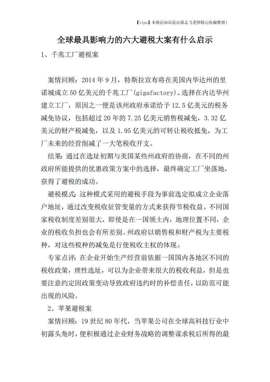 全球最具影响力的六大避税大案有什么启示.doc_第1页
