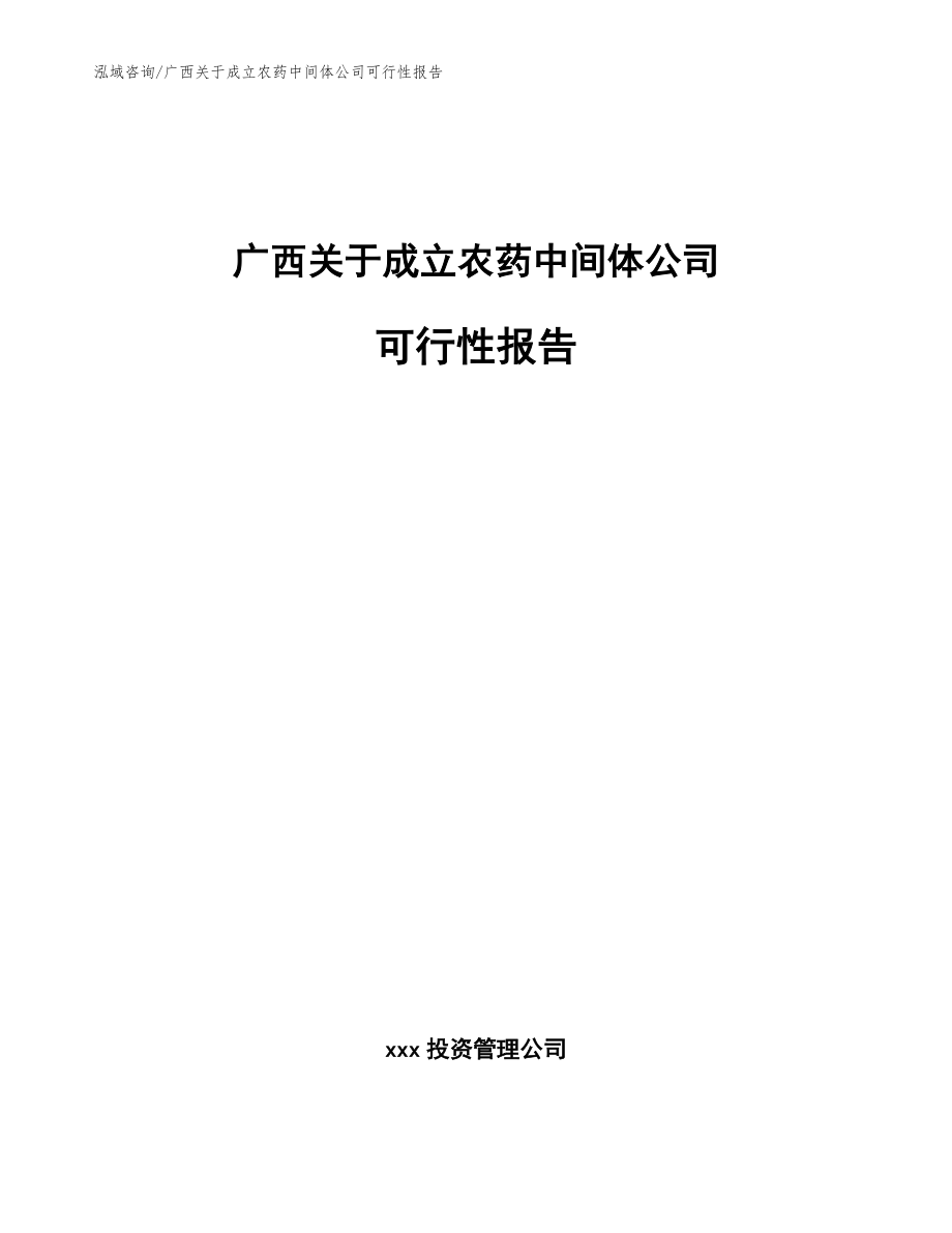 广西关于成立农药中间体公司可行性报告_参考范文_第1页