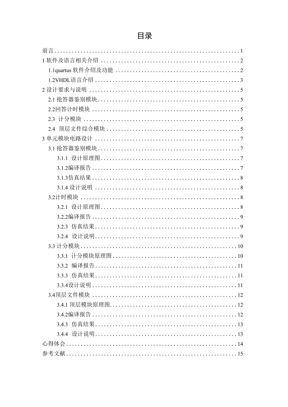 EDA四人抢答器设计_第1页