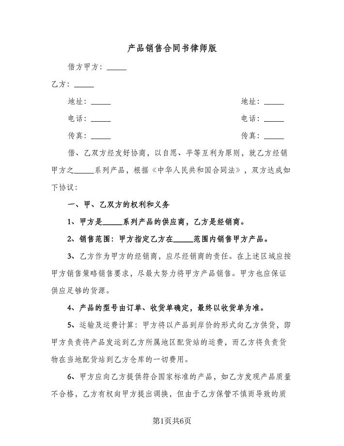 产品销售合同书律师版（2篇）.doc