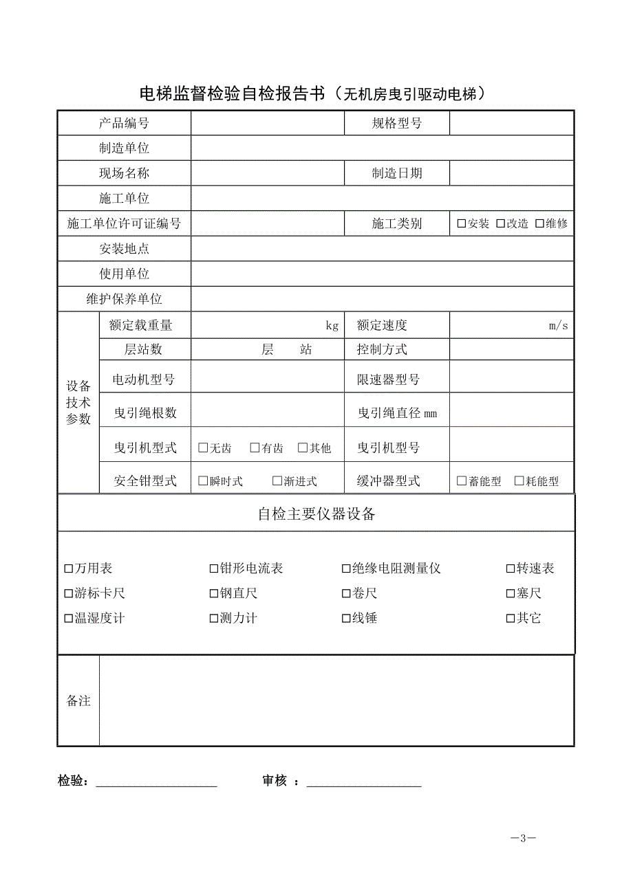 无机房曳引驱动电梯(第一号修改单).doc_第3页