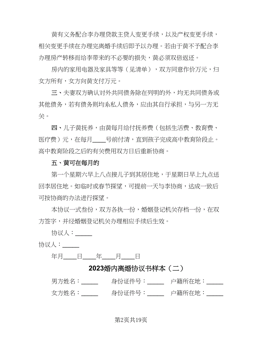 2023婚内离婚协议书样本（8篇）_第2页