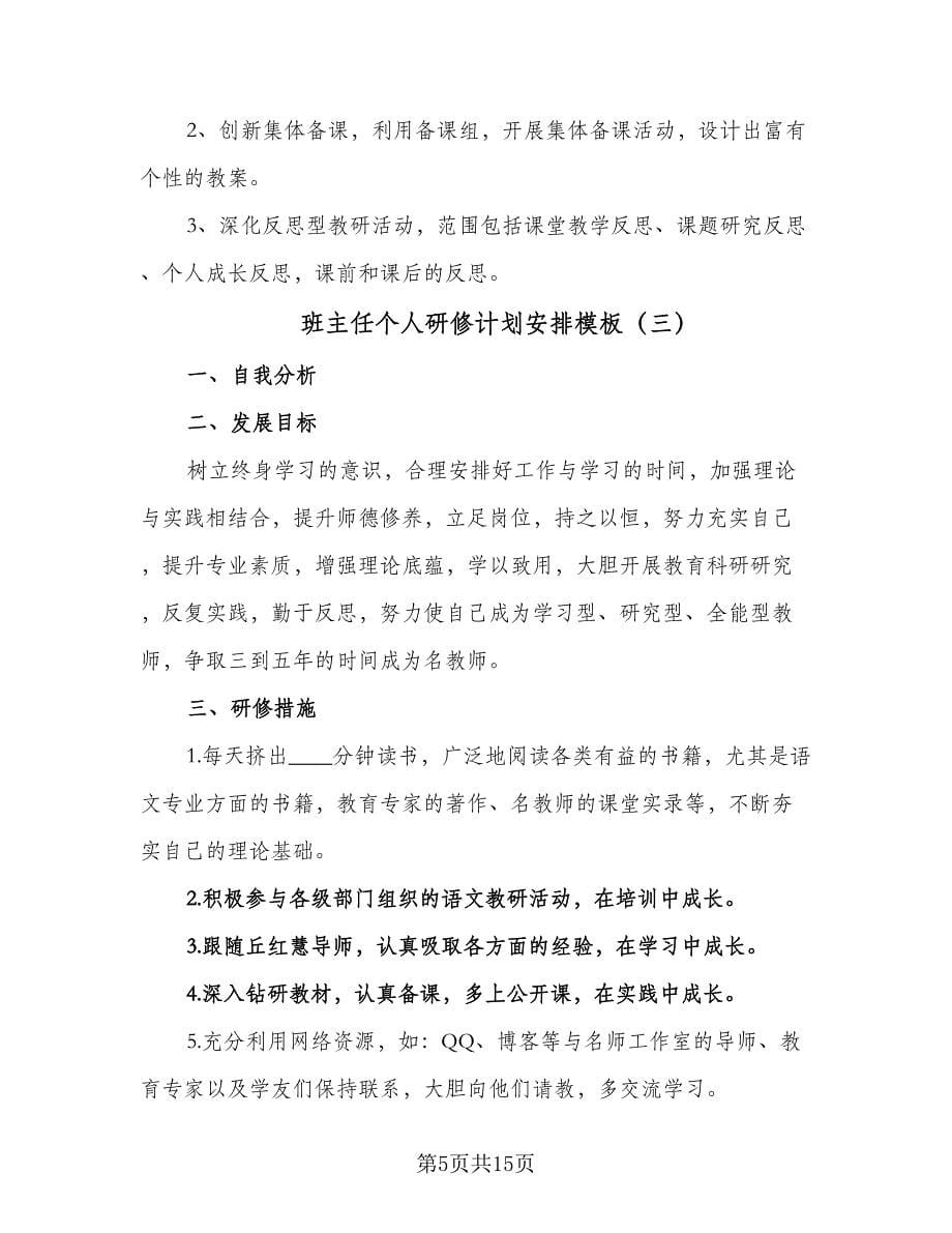 班主任个人研修计划安排模板（七篇）.doc_第5页