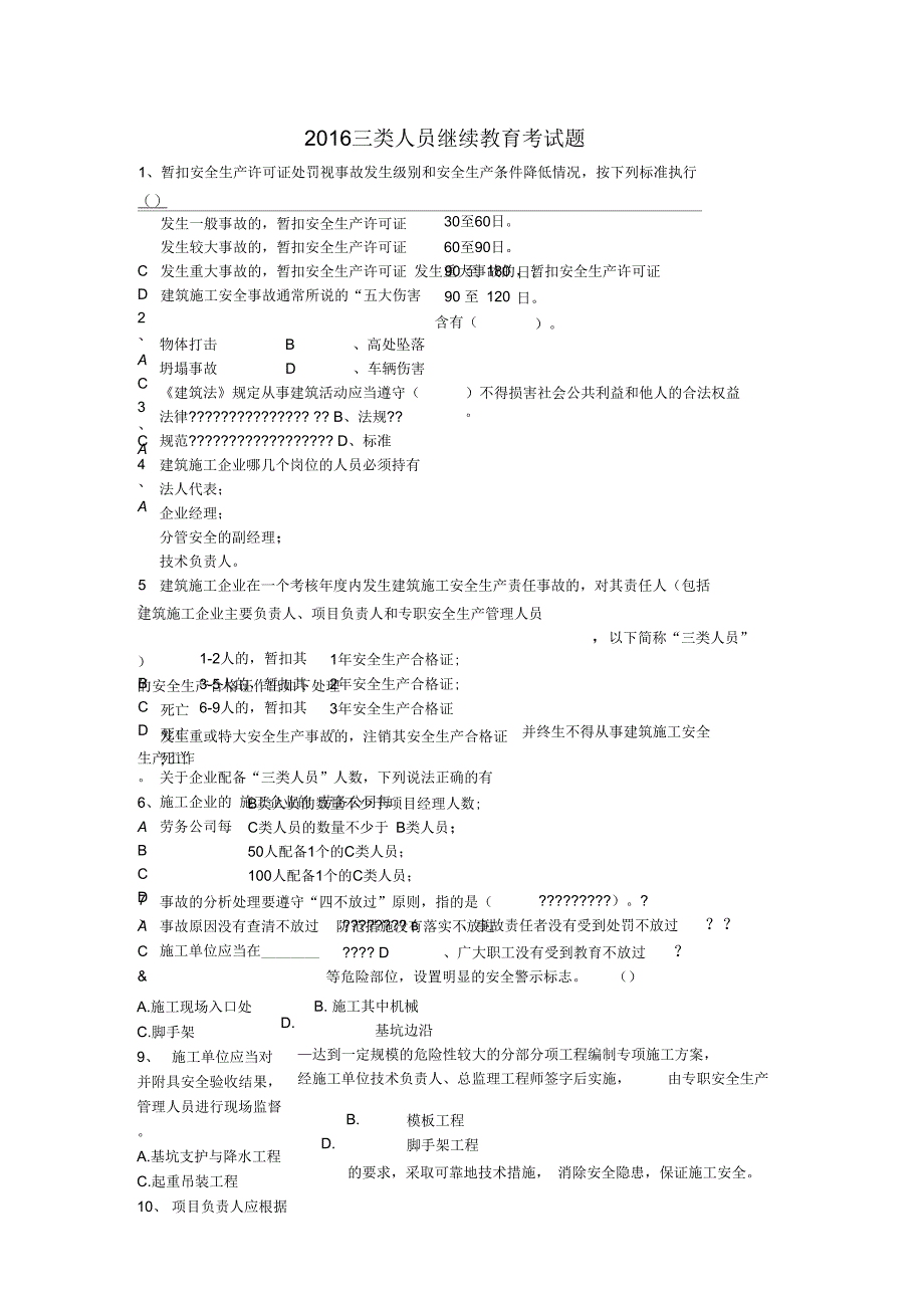 2016年三类人员继续教育考试题库_第1页
