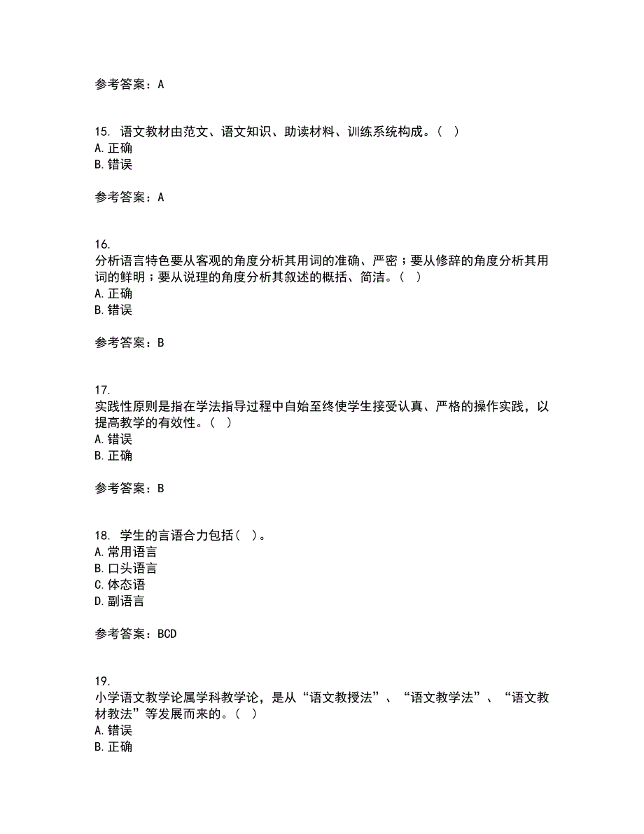 福建师范大学21秋《小学语文教学论》平时作业2-001答案参考34_第4页