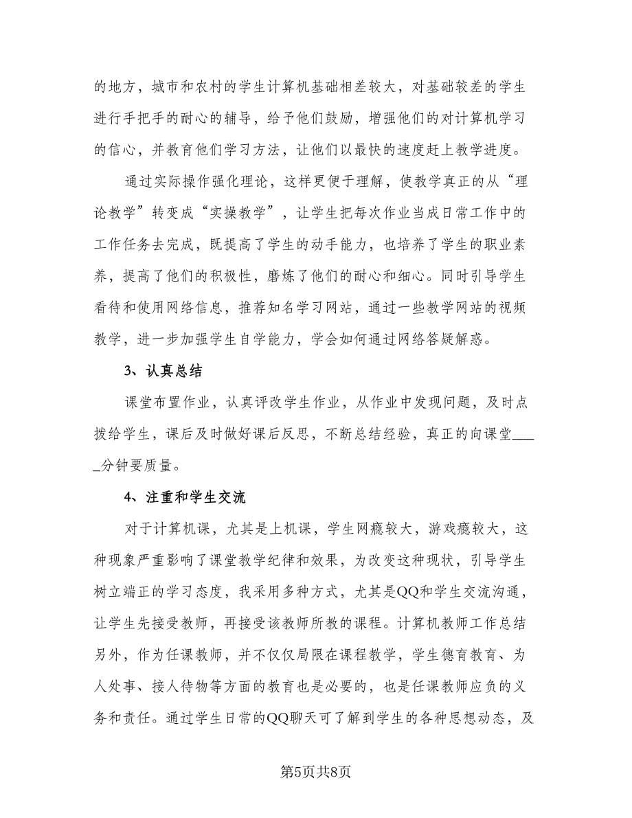 计算机教学年终工作总结格式范本（三篇）.doc_第5页