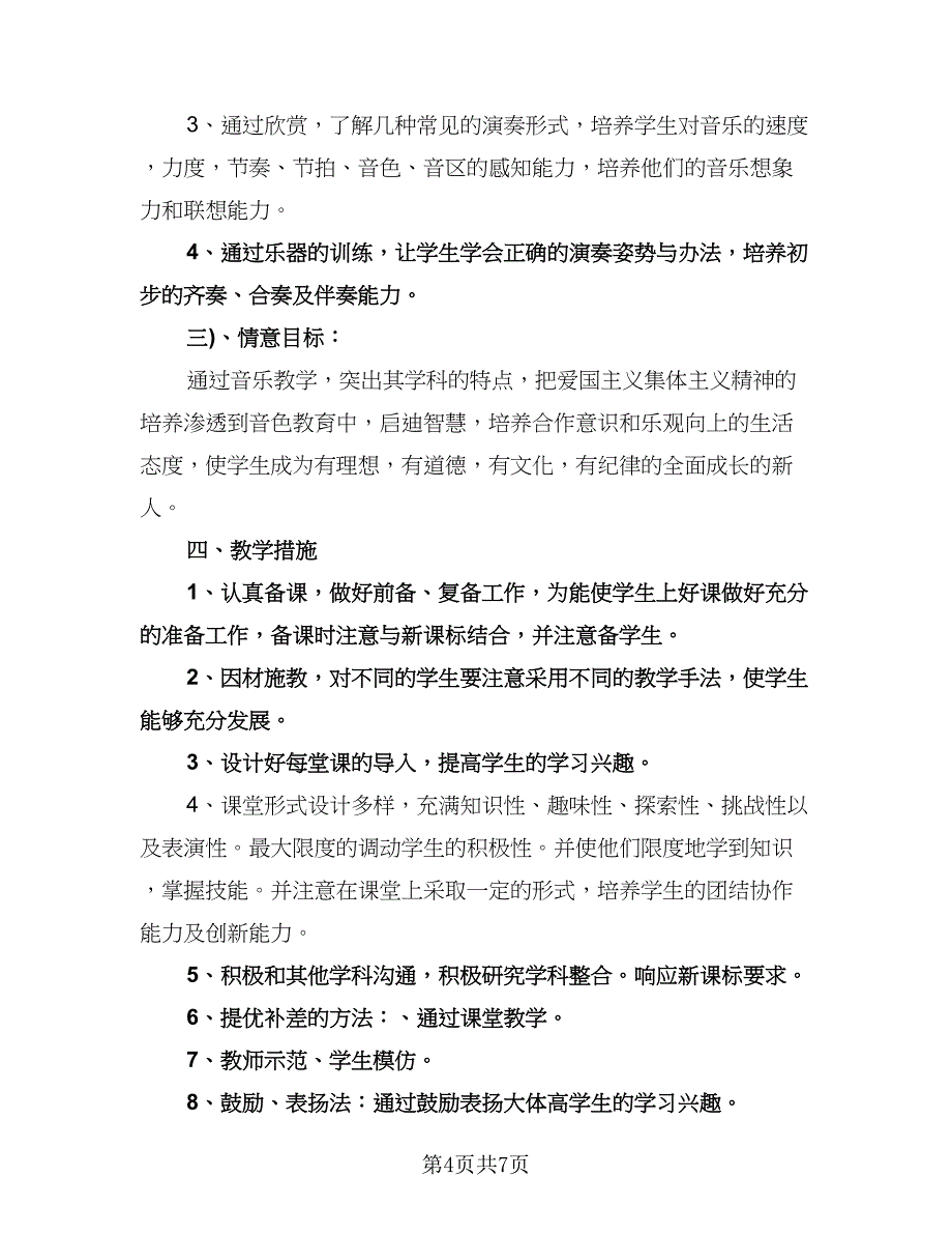 小学音乐教师个人工作计划格式范本（3篇）.doc_第4页