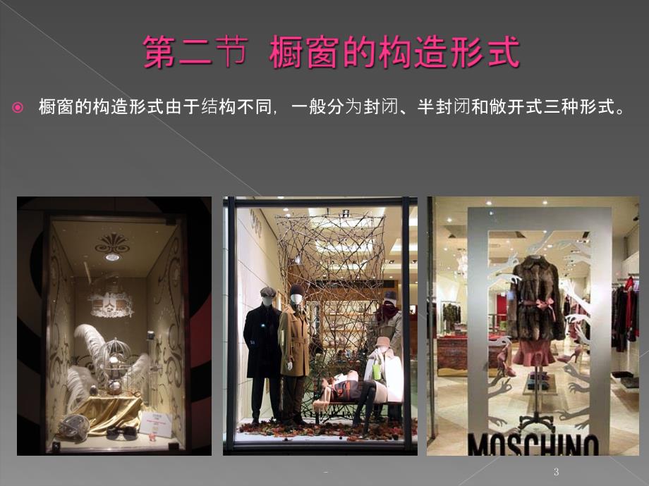 商业橱窗展示设计课件_第3页