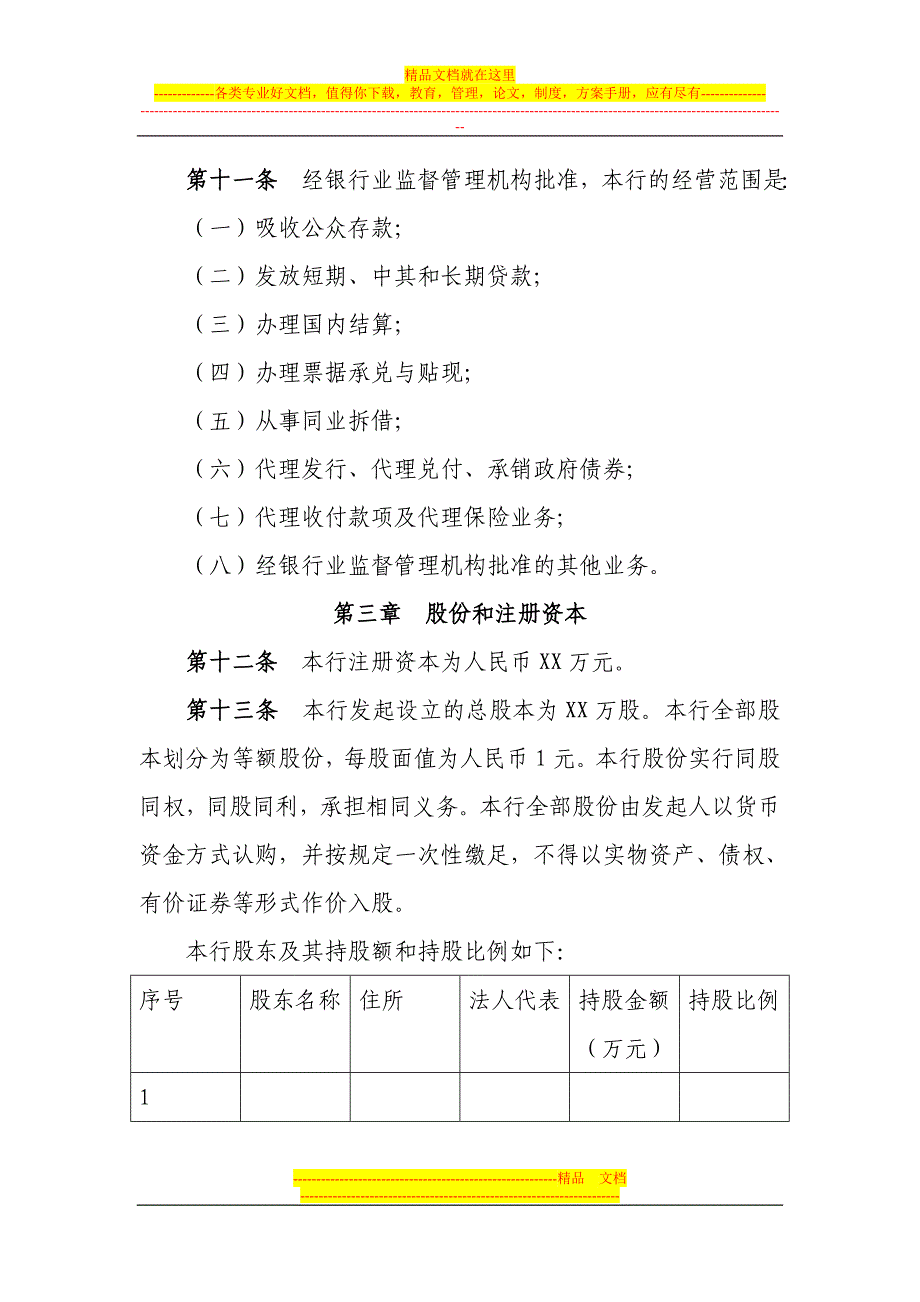 村镇银行股份有限公司章程_第3页