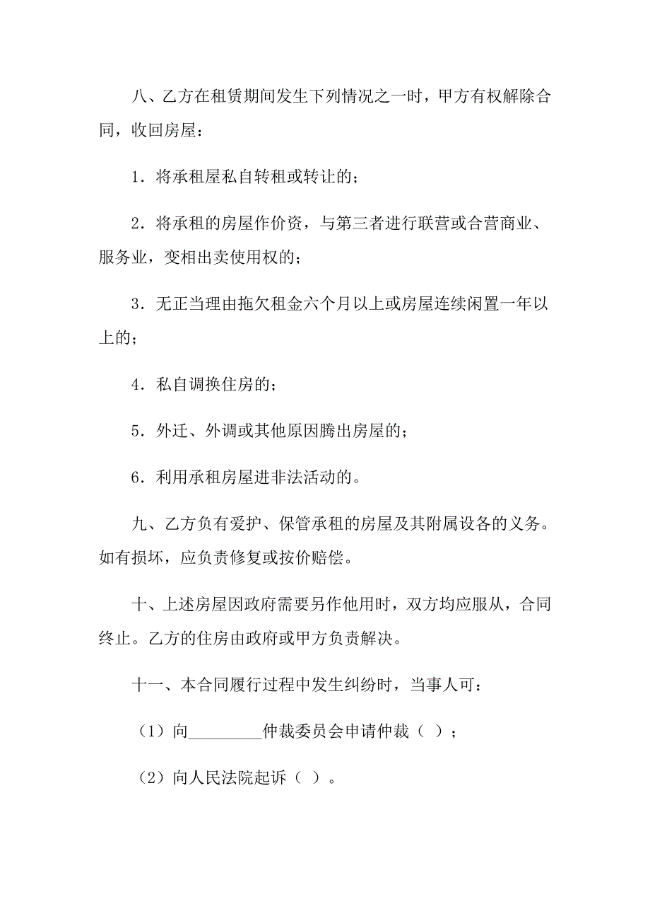 2022房租租赁合同模板集锦六篇_第4页