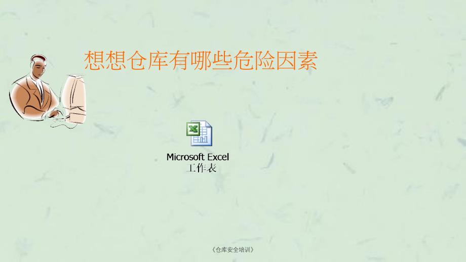 仓库安全培训课件_第2页
