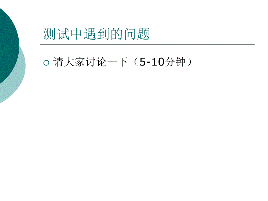 CMMI培训教材(测试技术-测试基础)课件_第3页