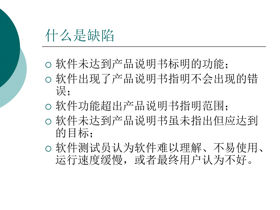 CMMI培训教材(测试技术-测试基础)课件_第4页