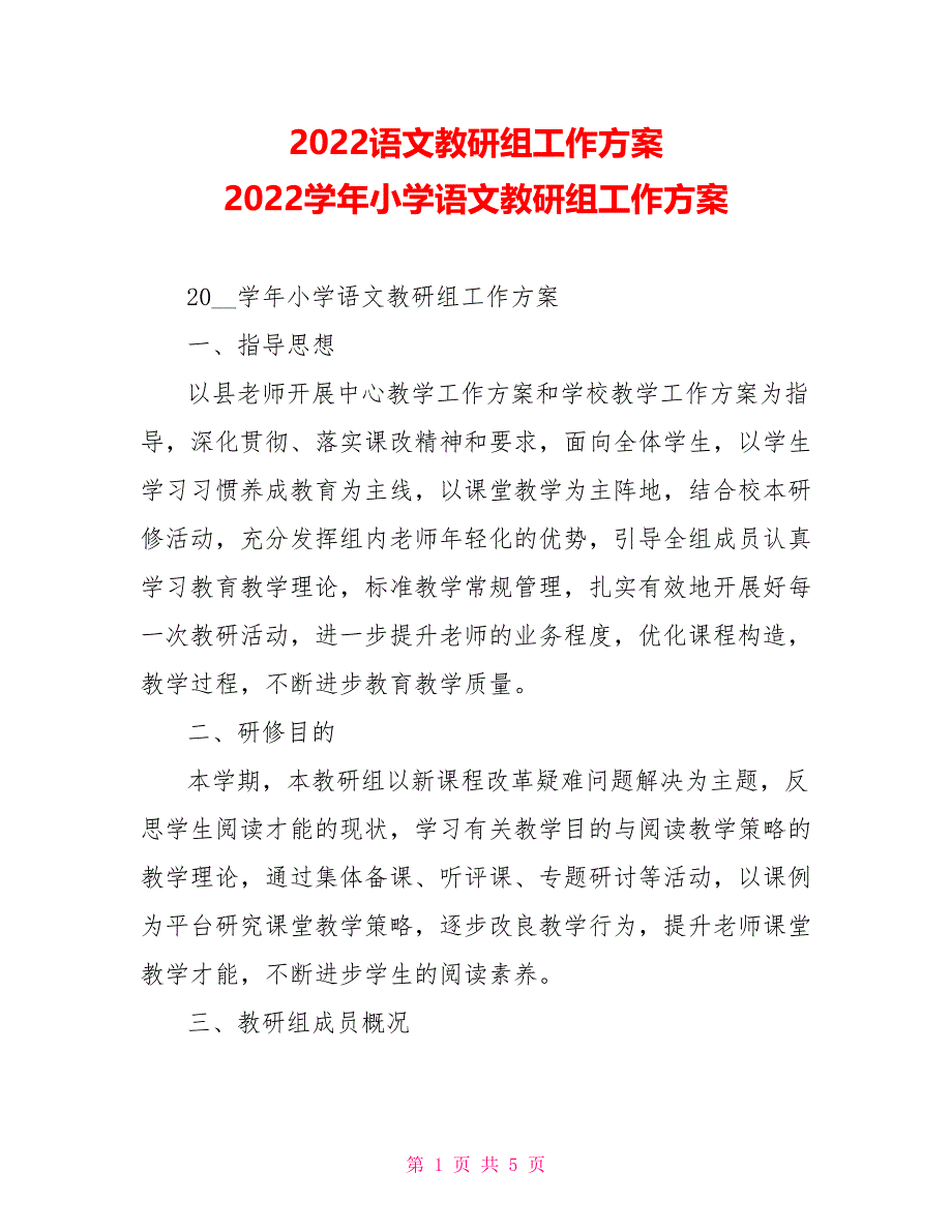 2022语文教研组工作计划2022学年小学语文教研组工作计划_第1页