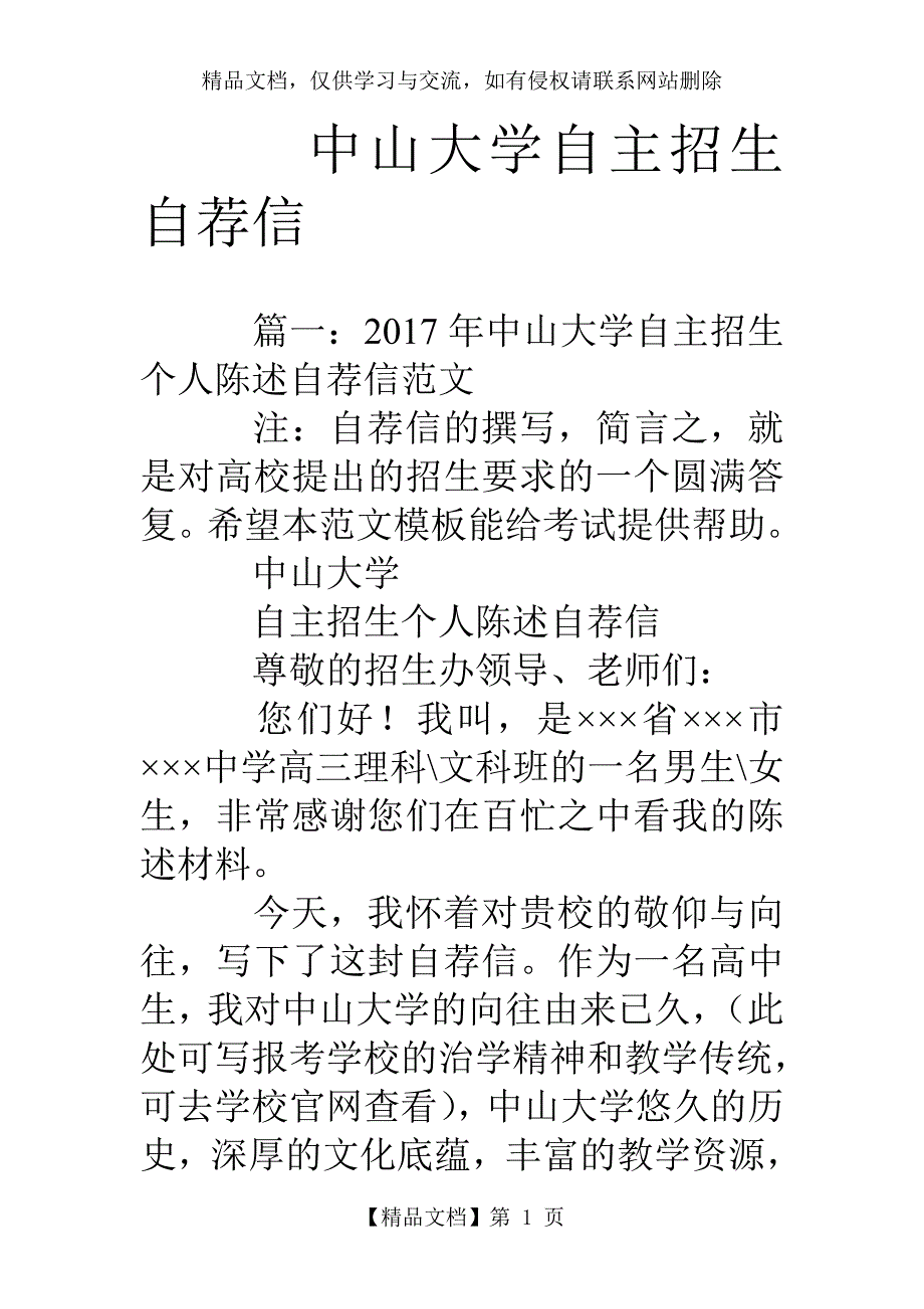 中山大学自主招生自荐信_第1页