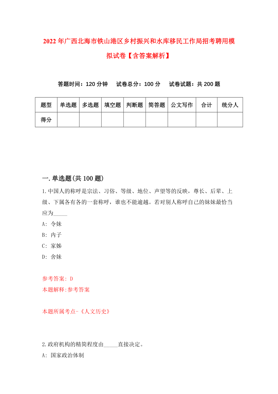 2022年广西北海市铁山港区乡村振兴和水库移民工作局招考聘用模拟试卷【含答案解析】_2_第1页