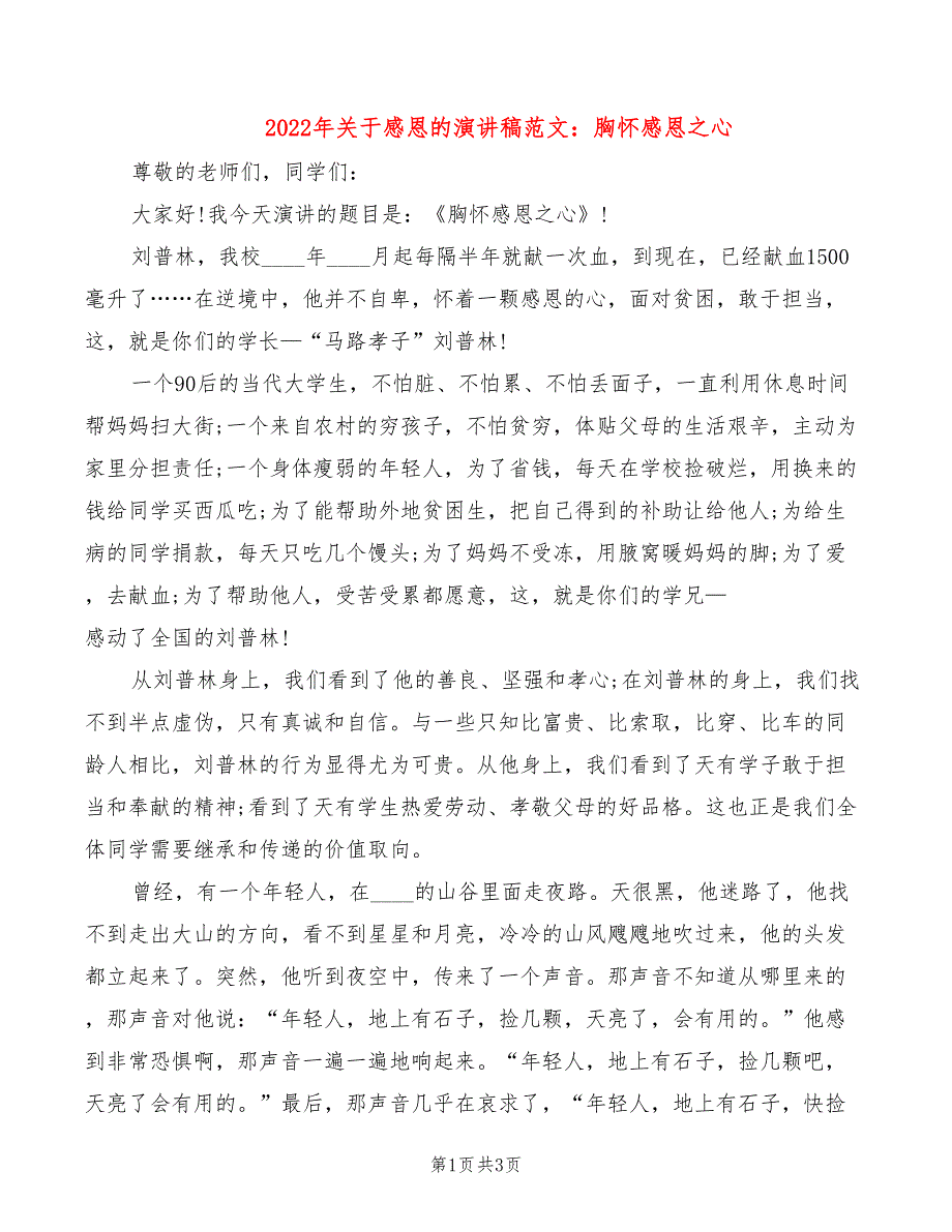 2022年关于感恩的演讲稿范文：胸怀感恩之心_第1页