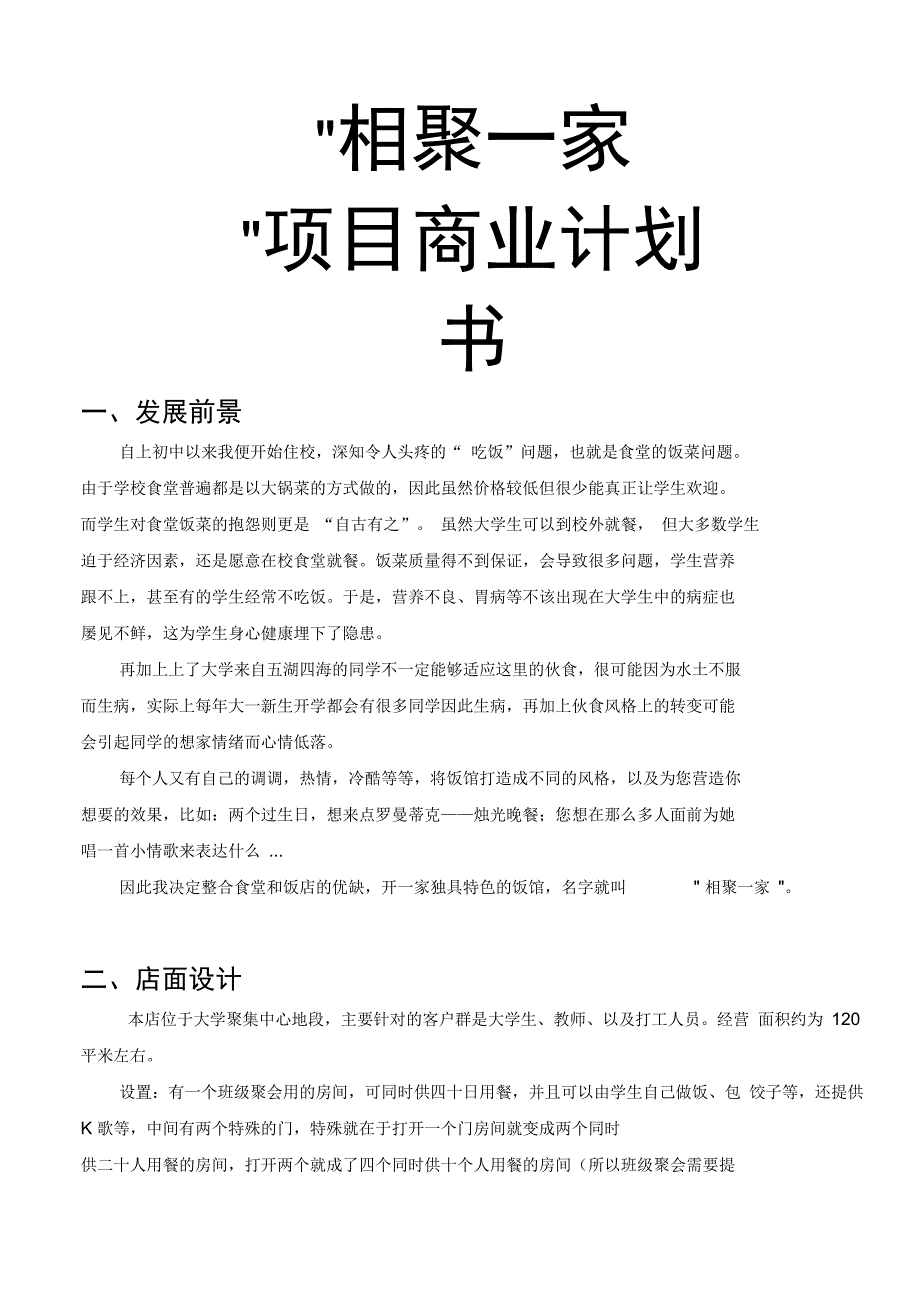 相聚一家项目商业计划书_第1页