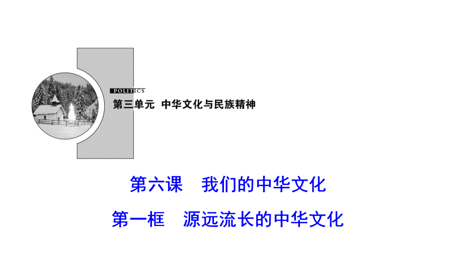 2017-2018学年政治人教版必修三优化课件：第三单元 第六课 第一框　源远流长的中华文化_第1页